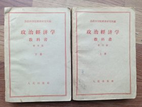 政治经济学教科书 普及版 上下 1959年8月北京第三次印刷
