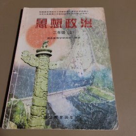 思想政治·二年级上册 湖北省教学研究室编著 湖北人民出版社