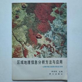 区域地理信息分析方法与应用