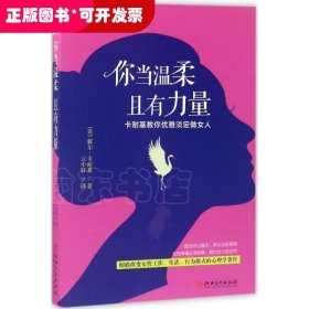 你当温柔，且有力量：卡耐基教你优雅淡定做女人