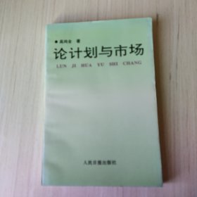 论计划与市场