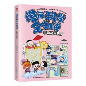 【假一罚四】漫画科学全知道