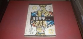 真假皇帝