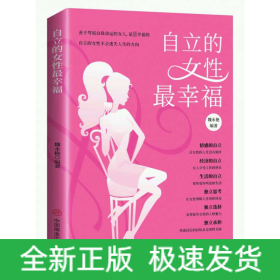自立的女性最幸福