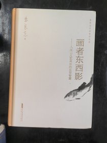 画者东西影 —— 八大山人艺术中的生存智慧朱良志艺术哲学文存中国美学入门人物传记禅学