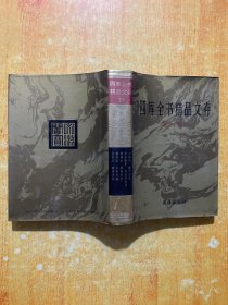 四库全书精品文存（第24册）