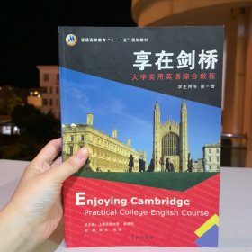 大学实用英语综合教程:享在剑桥.第一册