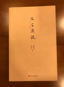 文言浅说 当代中国出版社 一版一印