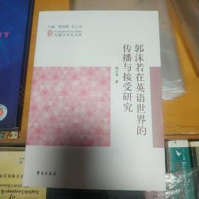 学苑出版社 郭沫若在英语世界的传播与接受研究