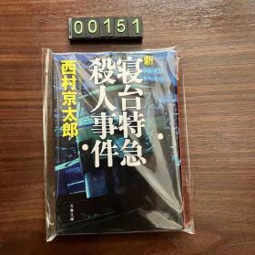 日文 寝台特急杀人事件 西村京太郎