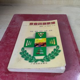 家庭藥物新編