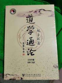 道学通论 胡孚琛著 2009年修订版 正版全新塑封 极速发货