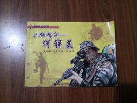 红色传承时代风采：三西精兵何祥美