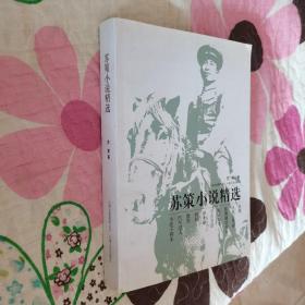 【苏策签赠本】苏策小说精选【作者37年参加革命的红军作家 原西藏军区文化部长昆明军区文化部副部长】