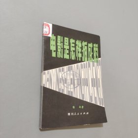 电影是怎样拍成的