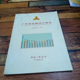 广东省金融运行报告2006年1至9月