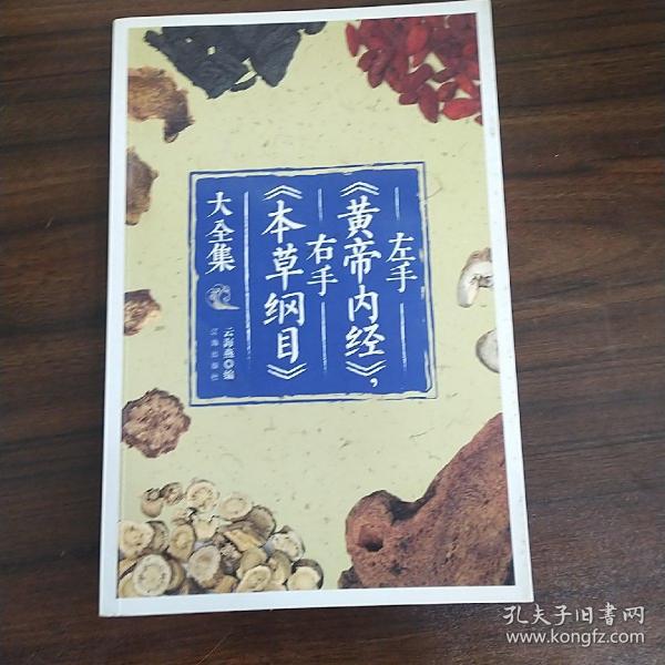 左手《黄帝内经》，右手《本草纲目》大全集