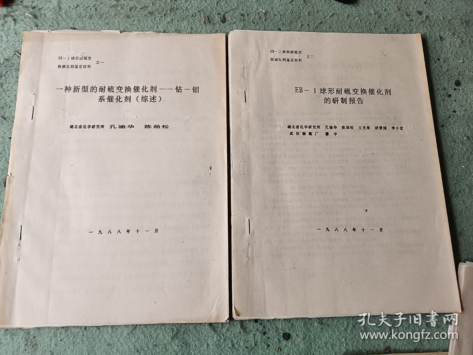 球形耐硫变催化剂鉴定材料 1一10册