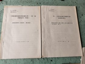 球形耐硫变催化剂鉴定材料 1一10册