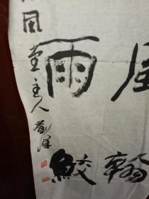 刘峰 四尺长条，字翔鸿，号毓风堂主人，1969年生于安徽太和，毕业于安徽省轻工业学校美术专业，进修于西安美院、清华美院，从师于薛志耘、陈子卿、吴静初先生，现为中国美术家协会安徽美协会员，中国艺术研究会理事，中国道教协会北京书画艺委会委员。中国三峡画院理事，京华书画协会理事。
       其作品曾多次在《美术报》、《中国书画报》、《荣宝斋》