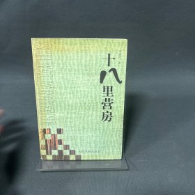 《十八里營房》