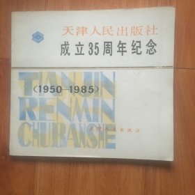 天津人民出版社成立35周年纪念（1950一1985）