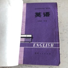 英语初级班中册（北京市业余外语广播讲座）