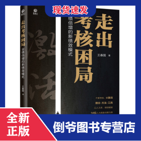 走出考核困局――業(yè)績倍增的新績效模式 9787121407680
