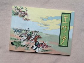 50开软精装《王巧手》连环画