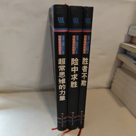 沃顿商学院图书)，超常思维的力量：与众不同的心智模式改变你的事业和生活，险中求胜：在他人视为风险之地发现财富，胜者不欺：成为事业与生活的双重赢家【3本合售】