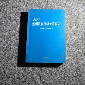 2017杭州教育科研年度报告