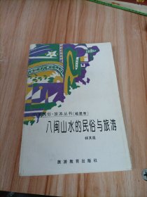 八闽山水的民俗与旅游