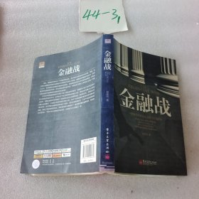 金融战：一部教你具有深远洞察力的理财书
