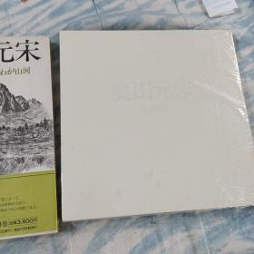 日本原版现货  奥田元宋 －わが山河－ ＜现代日本画家素描集 12＞ 初版第1刷