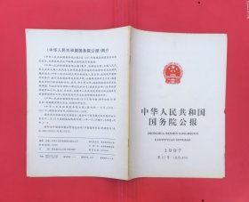 中华人民共和国国务院公报【1997年第27号】.