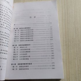 机关、团体、企业、事业单位消防安全管理