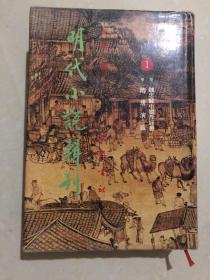 明代小说辑刊第一辑 1