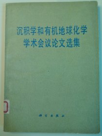 沉积学和有机地球化学学术会议论文选集