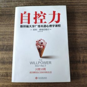 自控力：斯坦福大学最受欢迎心理学课程