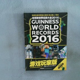 吉尼斯世界纪录大全2016游戏玩家版