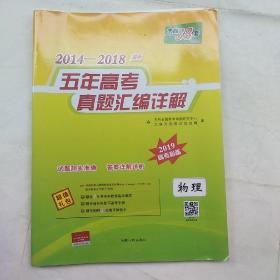 天利38套：2014-2018年最新五年高考真题汇编详解--物理