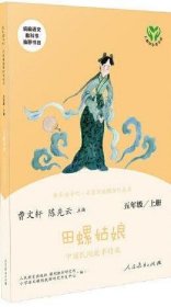 田螺姑娘 中國(guó)民間故事 五年級(jí)上“快樂(lè)讀書(shū)吧”