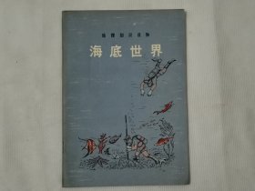 海底世界（1972年）