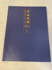 清风绰影——周筱影中国画作品集