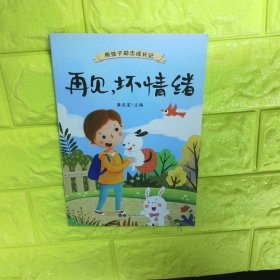 再见 坏情绪