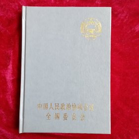中国人民政治协商会议 全国委员会 【会议统一用笔记本】空白未用。
