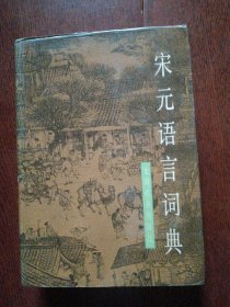 宋元语言词典