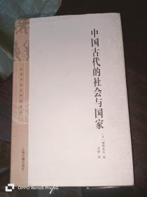 中国古代的社会与国家 （16开精装）