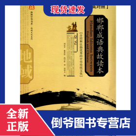 邯郸成语典故读本(汉英对照)/地域文化系列/泱泱中华书系