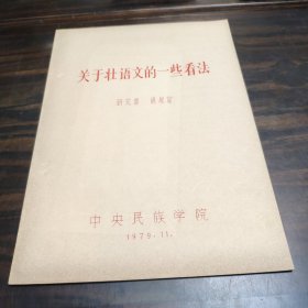 （民族语言研究资料）关于壮语文的一些看法 16开油印本